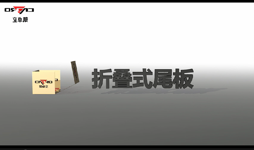 折叠式尾板演示