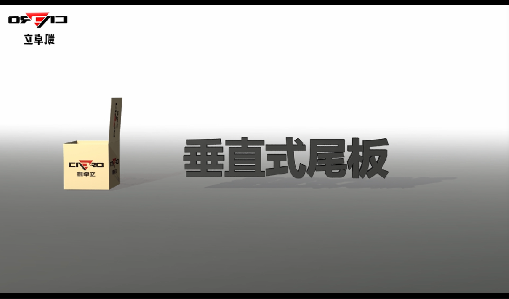 垂直式尾板演示