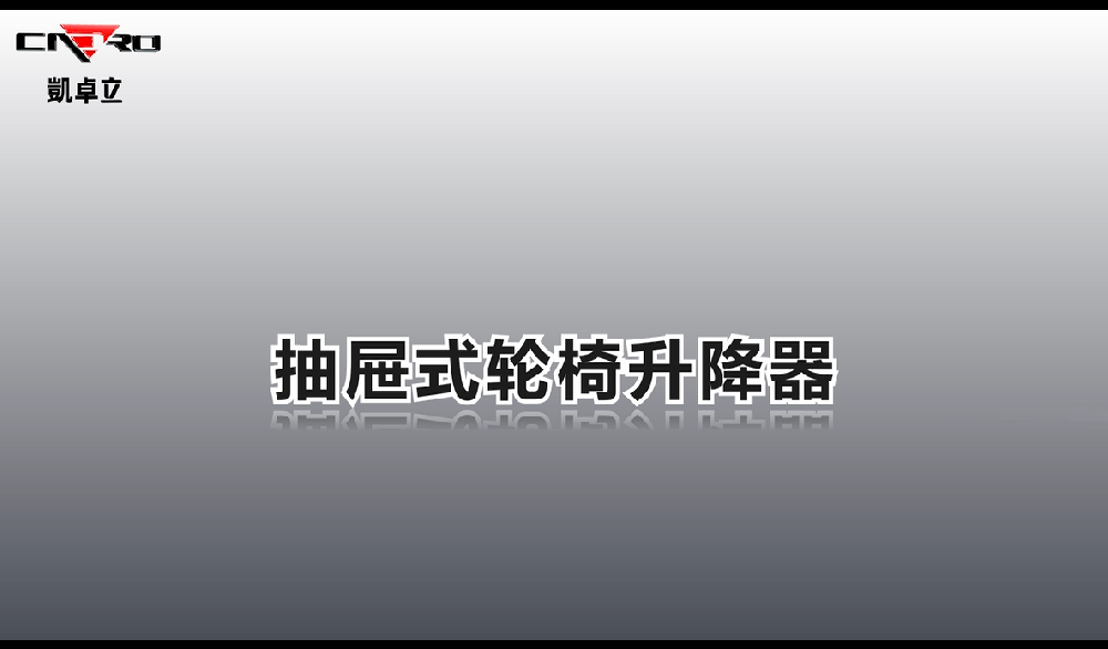 轮椅升降器演示